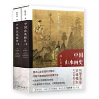 书籍 中国山水画史(上下卷)的封面