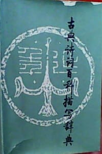 书籍 古典诗词百科描写辞典的封面
