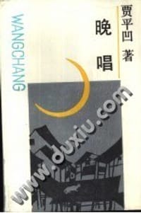 晚唱 - 贾平凹