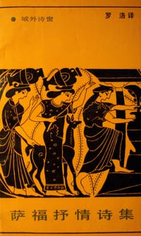 书籍 萨福抒情诗集的封面