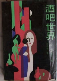 书籍 酒吧世界的封面