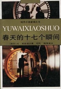 书籍 春天的十七个瞬间的封面