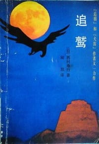追鹫 - [日]西村寿行