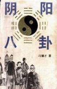 阴阳八卦 - 冯骥才