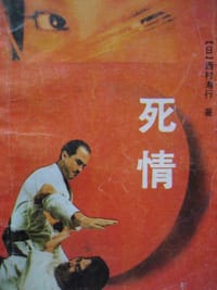 死情 - 西村寿行