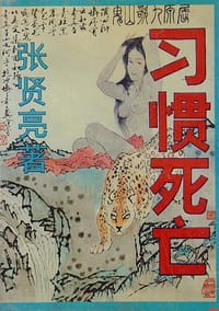 书籍 习惯死亡的封面