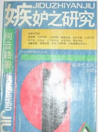 书籍 嫉妒之研究的封面