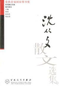 沈从文散文选集 - 沈从文