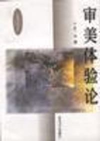 书籍 审美体验论的封面
