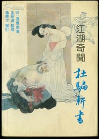 书籍 江湖奇闻杜骗新书的封面