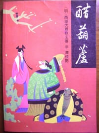 醋葫芦