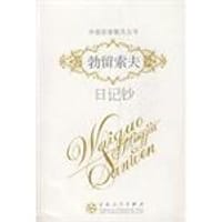 书籍 勃留索夫日记钞的封面