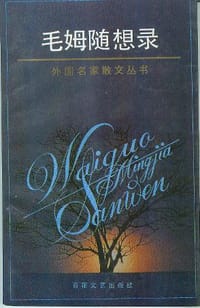书籍 毛姆随想录的封面