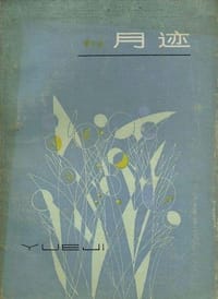 月迹 - 贾平凹
