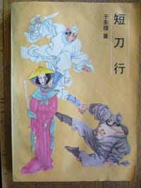 短刀行 - 于东楼