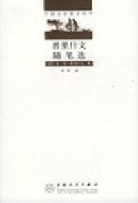 书籍 普里什文随笔选的封面