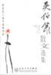 吴伯箫散文选集 - 吴伯箫