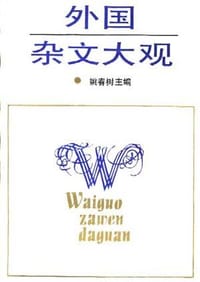书籍 外国杂文大观的封面