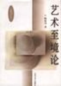 艺术至境论