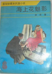 海上花魅影 - 无名图书
