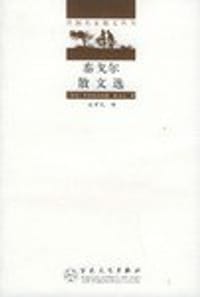 泰戈尔散文选 - 罗宾德拉纳特.泰戈尔