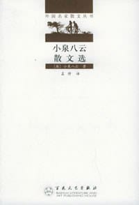 书籍 小泉八云散文选的封面