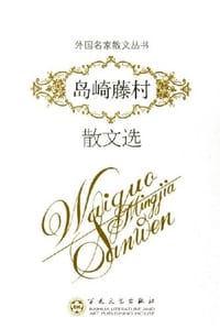 书籍 岛崎藤村散文选的封面