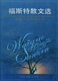 书籍 福斯特散文选的封面