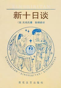 新十日谈
