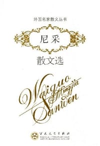 尼采散文选 - 弗里德里希・尼采(德)