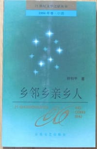 书籍 乡邻乡亲乡人的封面