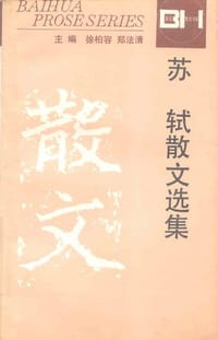 苏轼散文选集 - 徐柏容