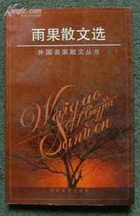 书籍 雨果散文选的封面