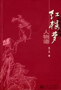 书籍 红楼梦人物谱的封面