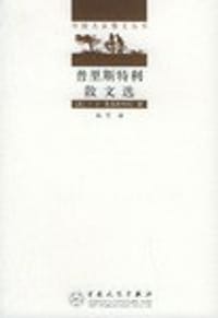 普里斯特利散文选 - 普里斯特利
