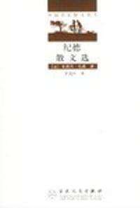 书籍 纪德散文选的封面