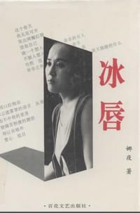 书籍 冰唇的封面