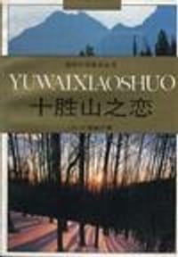 十胜山之恋