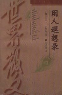 闲人遐想录 - 杰罗姆.K.杰罗姆(英)