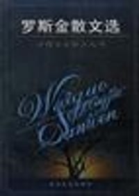 书籍 罗斯金散文选的封面