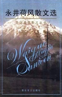 书籍 永井荷风散文选的封面