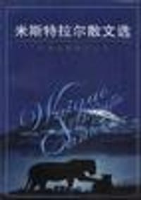 书籍 米斯特拉尔散文选的封面