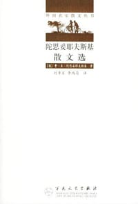 书籍 陀思妥耶夫斯基散文选的封面