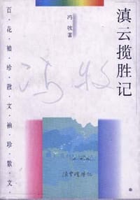 滇云揽胜记 - 冯牧