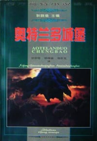 奥特兰多城堡 - 霍瑞斯·华尔浦尔