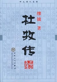 书籍 杜牧传的封面