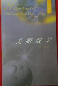 书籍 美丽奴羊的封面