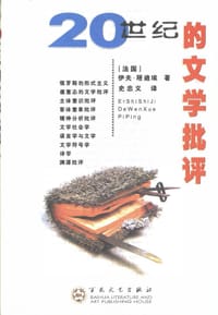 书籍 20世纪的文学批评的封面