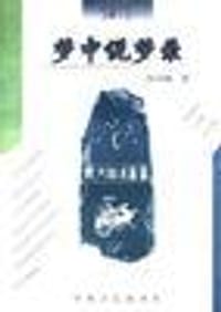 梦中说梦录