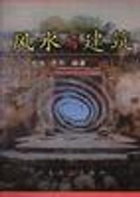 风水与建筑 - 亢亮